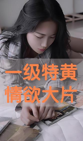 特黄大片好看视频,特黄大片精彩视频大盘点