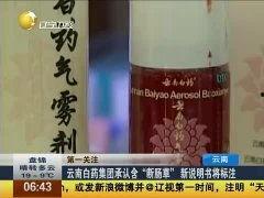 云南白药视频